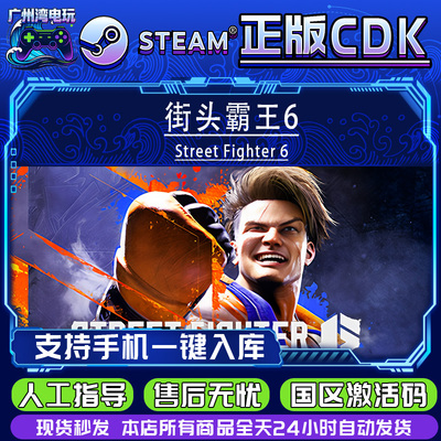 Steam正版国区 街头霸王6 cdk Street Fighter 6 激活码 现货秒发