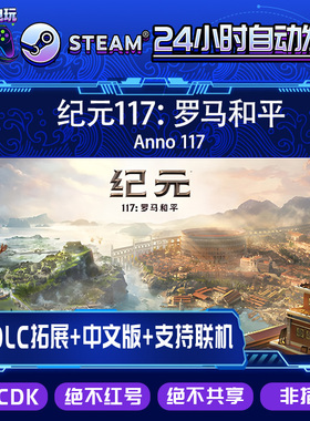 纪元117：罗马和平 Anno 117/全套DLC解锁 可联机