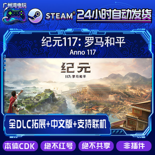 纪元117：罗马和平 Anno 117/全套DLC解锁 可联机