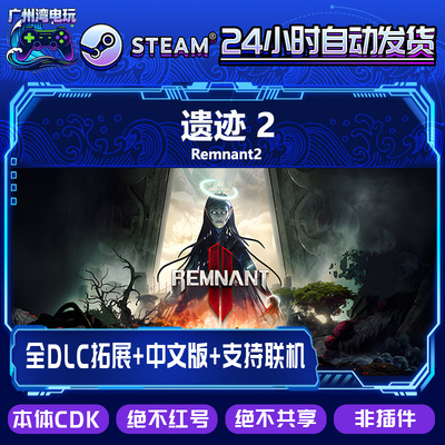 Steam正版国区CDK/遗迹2DLC全套DLC解锁/游戏本体激活码CDK