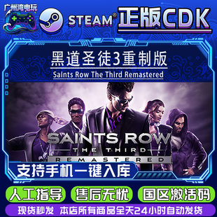 PC正版 Steam国区CDKEY 黑道圣徒3 重制版 复刻版 正版激活码入库