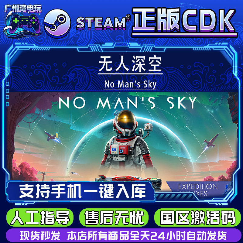 Steam正版 无人深空 No Man's Sky 国区激活码 现货秒发