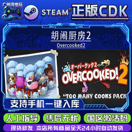 Steam正版国区CDKEY 胡闹厨房2 Overcooked2 CDK激活码入库