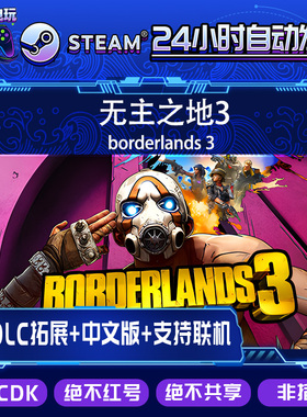 Steam正版国区CDK/无主之地3/borderlands 3/全套DLC解锁/激活码