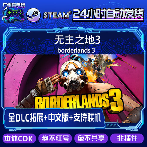 Steam正版国区CDK/无主之地3/borderlands 3/全套DLC解锁/激活码