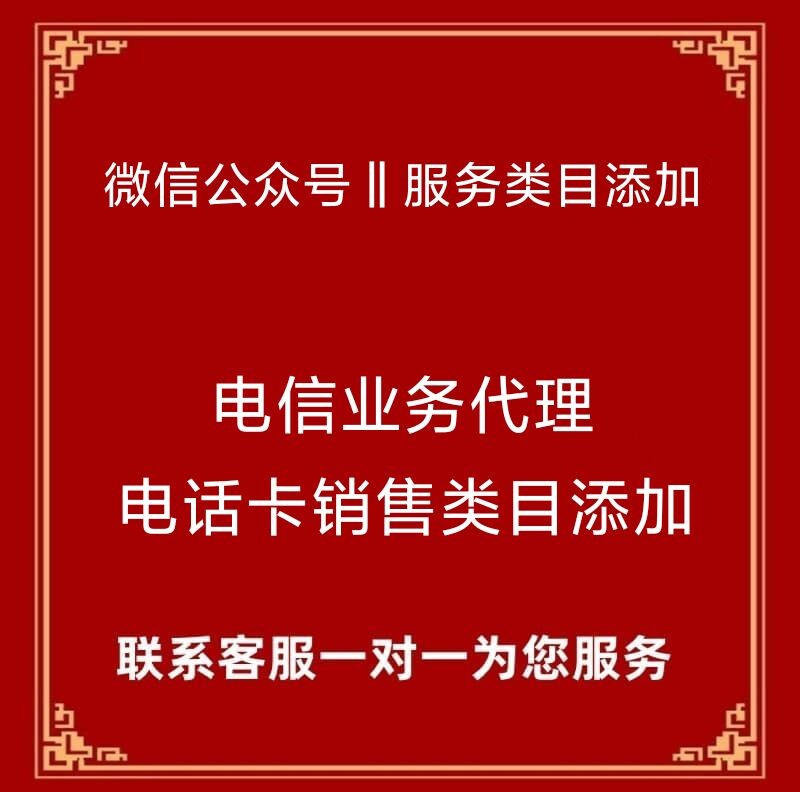 微信公众号电信业务代理商类目审核添加
