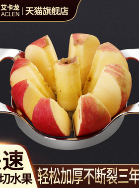 艾卡龙家用苹果切片切块神器不锈钢切割水果去核分瓣器加厚多功能