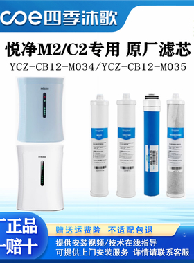 四季沐歌悦净M2/C2 专用净水器滤芯YCZ-CB12-M034/ YCZ-CB12-M035