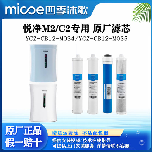 四季沐歌悦净m2c2净水器滤芯