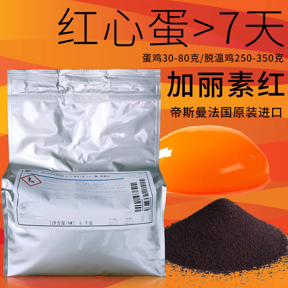 进口正品dsm帝斯曼加丽素红 鸡鸭蛋黄增红着色 饲料添加剂 包邮