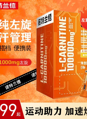 诺特兰德左旋肉碱100000左旋吸吸乐便携装左旋十万液体3000体验装
