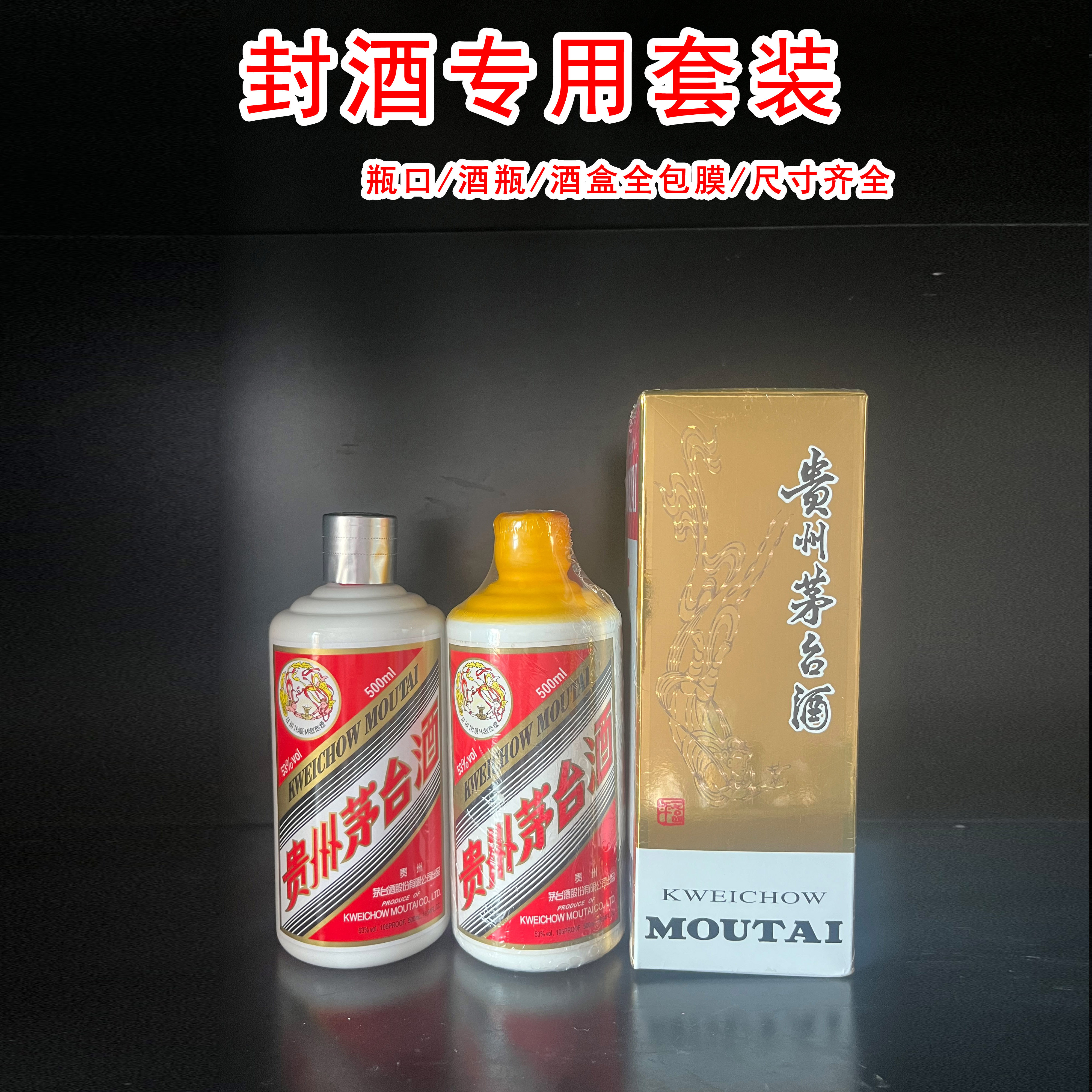 封酒白酒瓶真空袋封装瓶口密封热