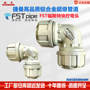福斯特FSTpipe快拧De90度弯头压缩空气铝合金管直角拐弯接头配件