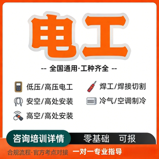高低压电工 熔化焊接热切割 焊工 作业 制冷空调证 考证培训