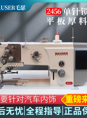 MAUSER毛瑟2456单针锁缝平板厚料机汽车内饰专用缝纫机皮革工业