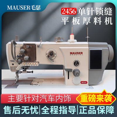 MAUSER毛瑟2456单针锁缝平板厚料机汽车内饰专用缝纫机皮革工业