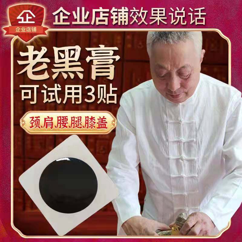 腰椎贴膏颈椎腰疼大黑膏肩周膏贴传统老式加热火烤老黑膏老式黑膏