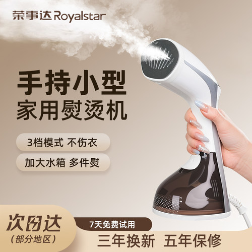 荣事达新款便携式挂烫机