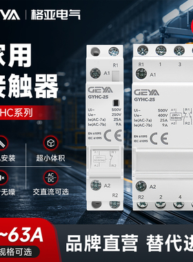 GEYA格亚GYHC家用直流交流接触器2P/25A/63A2NO二常开自动款220V