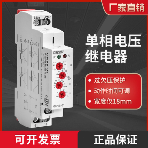 GEYA格亚GRV8-01单相电压继电器