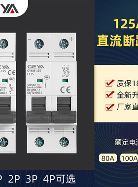 GEYA格亚GYM9空气开关125A过载短路保护1P2P4P光伏DC直流断路器
