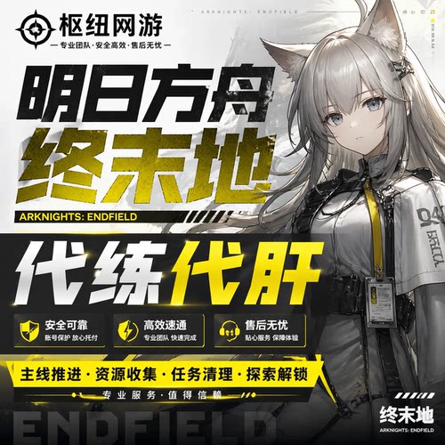 明日方舟终末地代练代肝代打开荒主线支线探索度收集体力建造电线