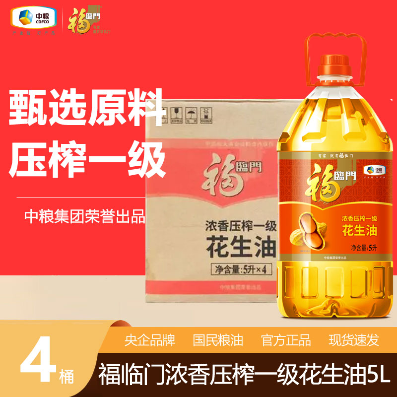 福临门5L*4桶纯花生油