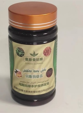 新疆奥斯曼姑娘乌斯玛草本护发养发膏150ML 菘蓝生长头发正品包邮