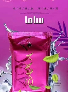 迪拜香皂 sama 植物美白淡斑保湿精油皂手工皂洗脸除螨祛斑香皂