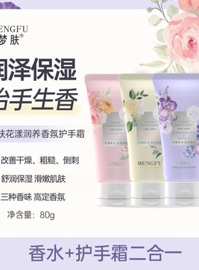 MENGFU梦肤花漾润养香氛大容量80香水护手霜女手霜手霜
