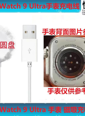 华强北Watch9Ultra手表充电器 smart watchS9/S8手表线磁吸数据线