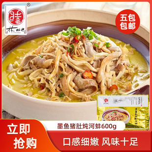 林结巴墨鱼猪肚炖河蚌600g餐饮饭店半成品私房菜宴席菜特色商用食