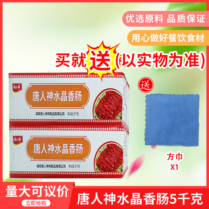 唐人神水晶香肠称重5kgx1箱唐人神香肠腊肉腊肠湖南特产包邮