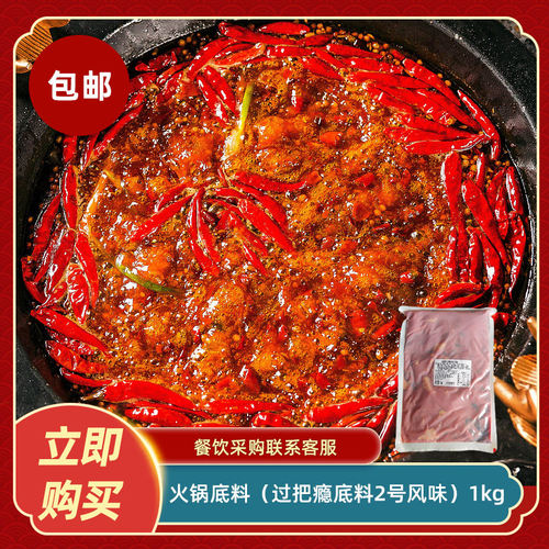 火锅底料（过把瘾底料2号风味）1kg地道牛油香辣火锅麻辣香锅底料