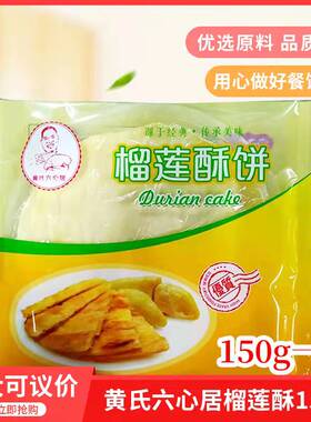 黄氏六心居榴莲酥150gx1包榴莲饼一口酥半成品冷冻烘焙点心甜点