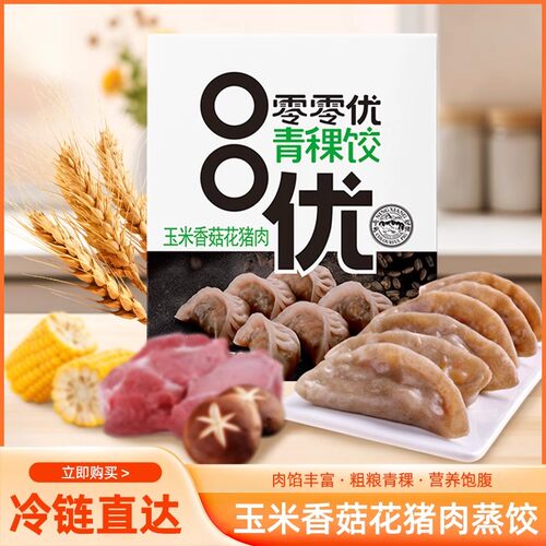 零零优青稞饺260g袋健身低脂代餐主食营养易饱腹早餐饺子水煎饺