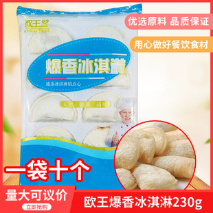 欧王爆香冰淇淋油炸冰激凌230gx20包油炸速冻小吃半成品包邮
