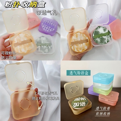 粉扑透气收纳盒价格实惠