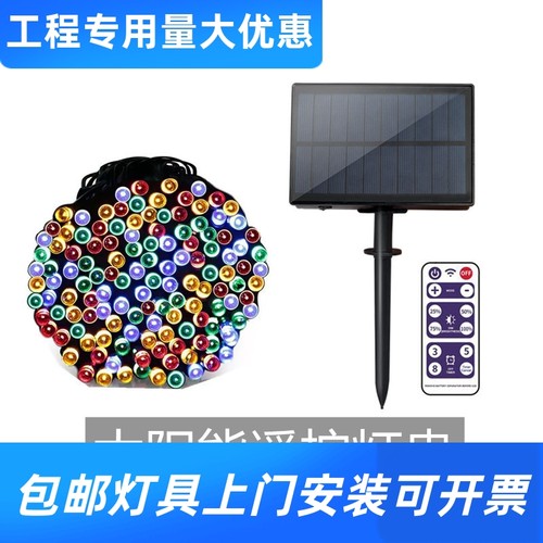 太阳能灯串带遥控高亮款LED太阳能彩灯节日装饰彩灯婚礼户外工厂