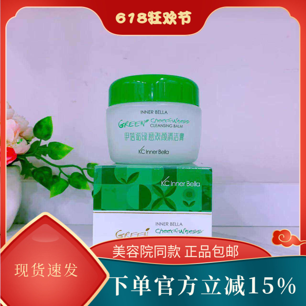 上海伊蓓诺化妆品正品绿意欢颜清洁霜 绿茶清洁 新款 清洁毛孔