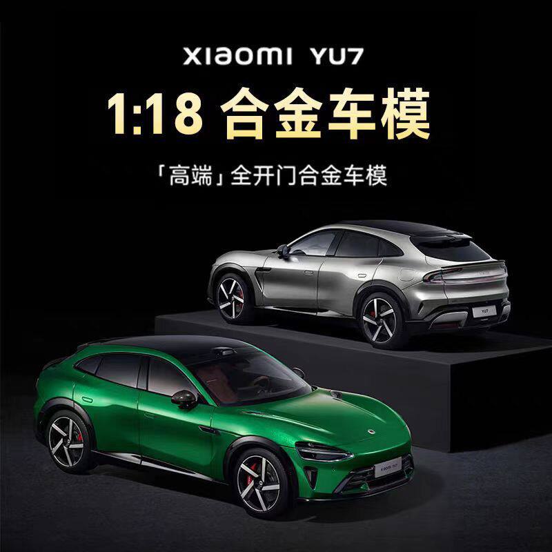 小米YU7 1:18 合金车模 「高端」全开门合金车模 官网货品