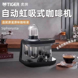 A02C虹吸式 ADS 萃取咖啡机家用小型办公半自动咖啡机 虎牌 TIGER