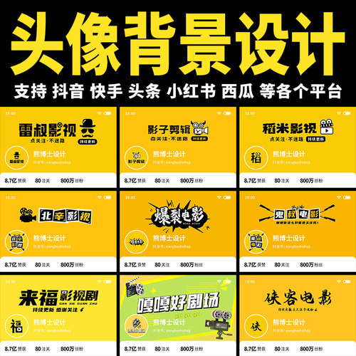 抖音头像背景图设计封面制作快手头图影视剪辑电影解说短剧漫画