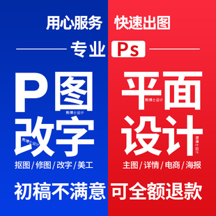 专业P图抠图ps修图改数字无痕去水印图片处理批图做图换背景海报