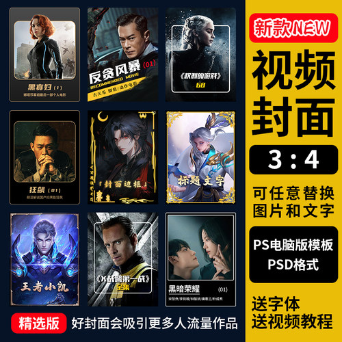 视频封面图34电影解说短视频psd