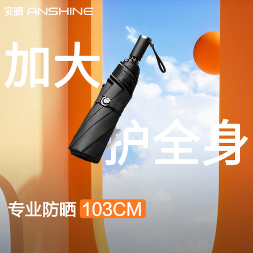 安晴经典黑胶加大防晒伞