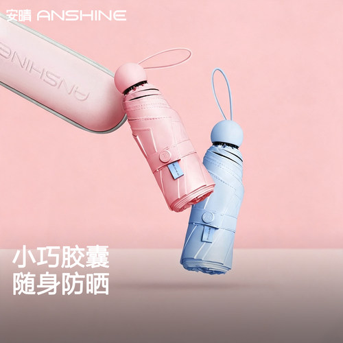 安晴经典胶囊随身防晒伞
