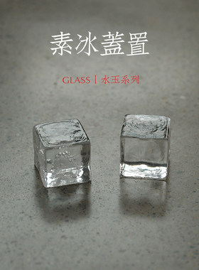 淡水间丨「水玉」玻心璃语 素冰玻璃盖置 捷克水晶玻璃 凝水成冰