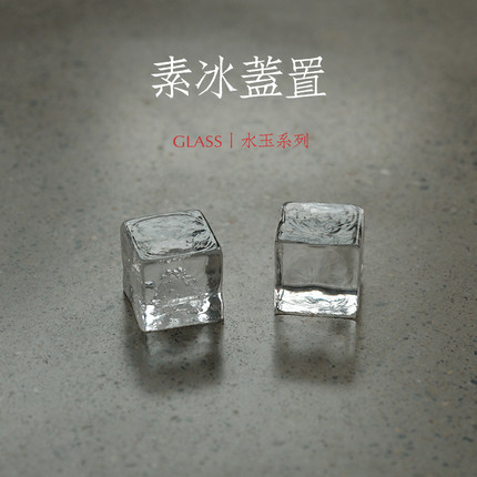 淡水间丨「水玉」玻心璃语 素冰玻璃盖置 捷克水晶玻璃 凝水成冰