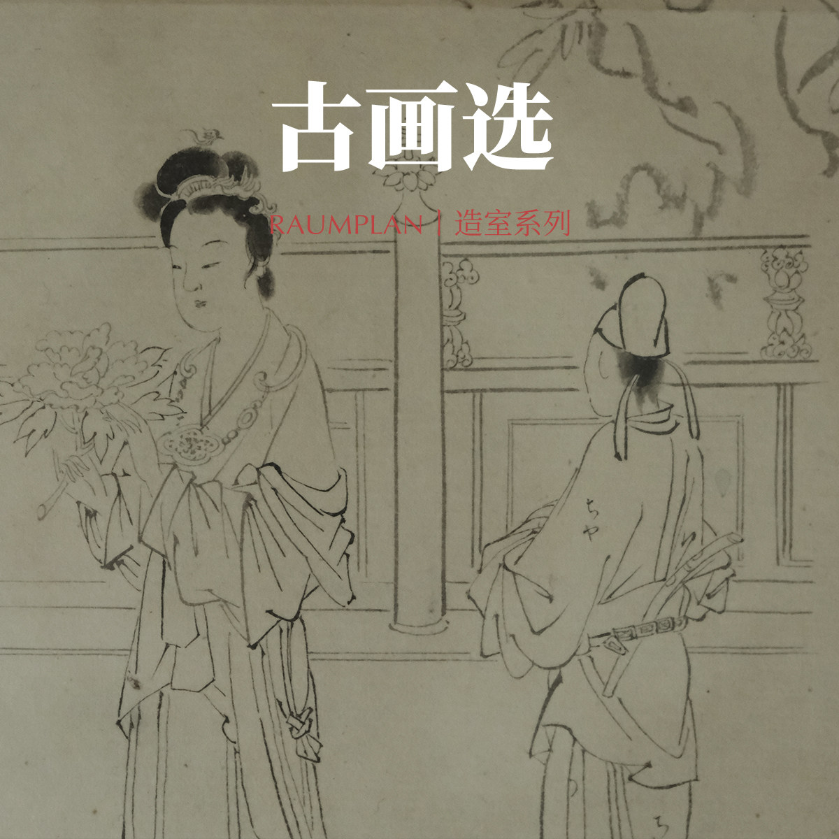 淡水間丨「造室」古画集选 明清古画仕女图书法扇面 茶挂孤品